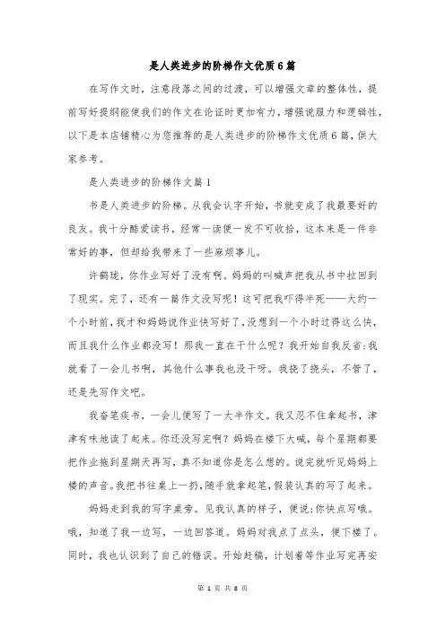 是人类进步的阶梯作文优质6篇