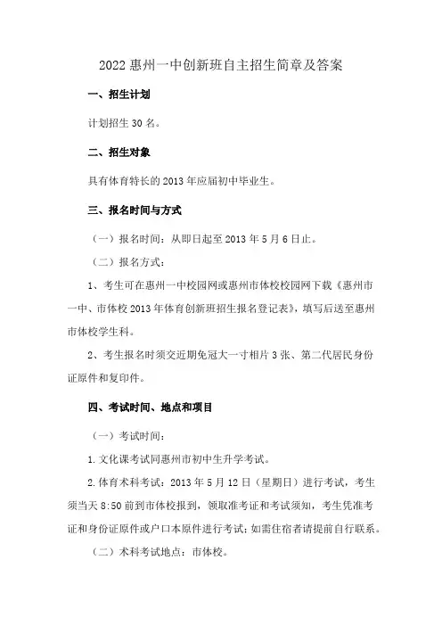 2022惠州一中创新班自主招生简章及答案