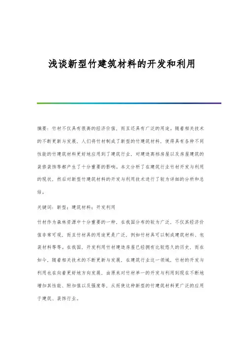 浅谈新型竹建筑材料的开发和利用