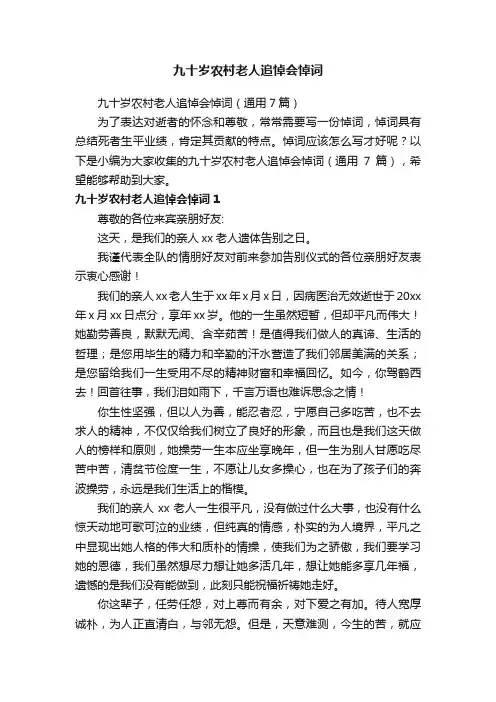 九十岁农村老人追悼会悼词（通用7篇）