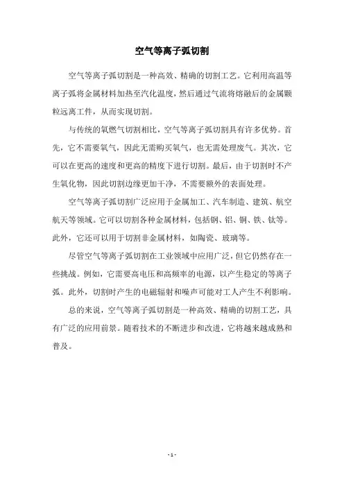 空气等离子弧切割
