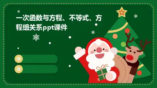 一次函数与方程、不等式、方程组关系PPT课件