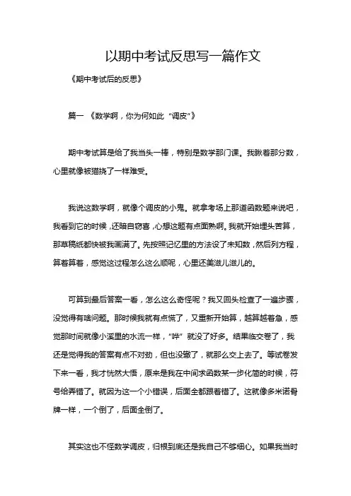 以期中考试反思写一篇作文