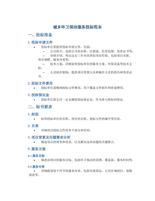 城乡环卫保洁服务投标范本
