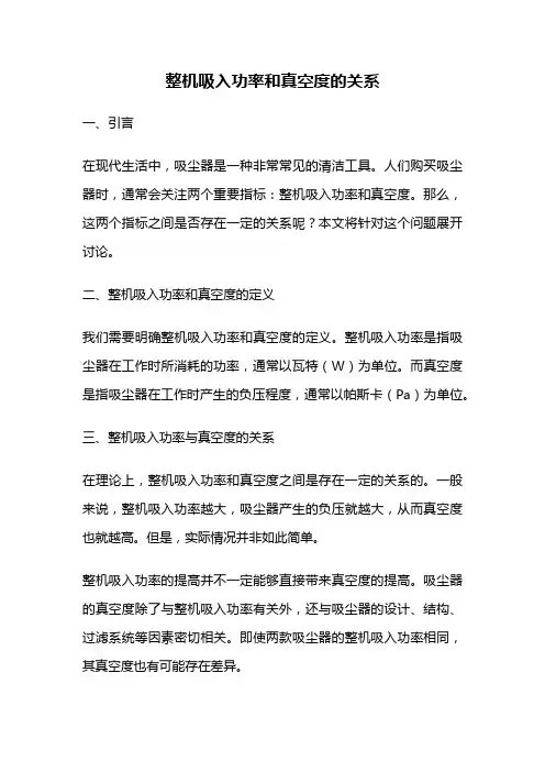 整机吸入功率和真空度的关系