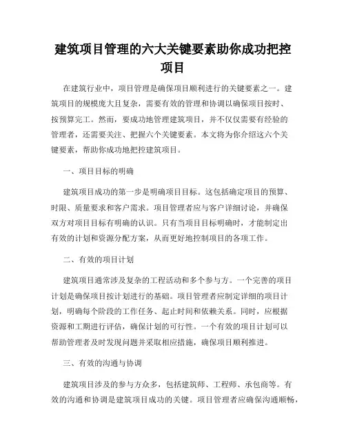 建筑项目管理的六大关键要素助你成功把控项目