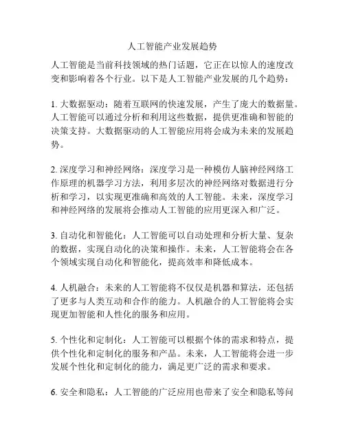 人工智能产业发展趋势