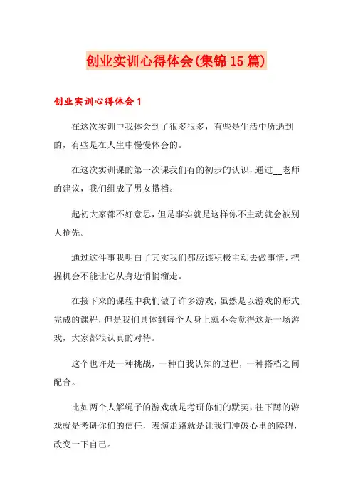 创业实训心得体会(集锦15篇)