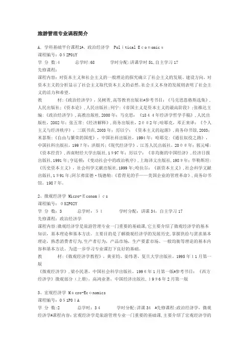 旅游管理专业课程简介