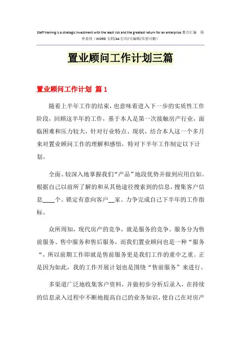 2021年置业顾问工作计划三篇