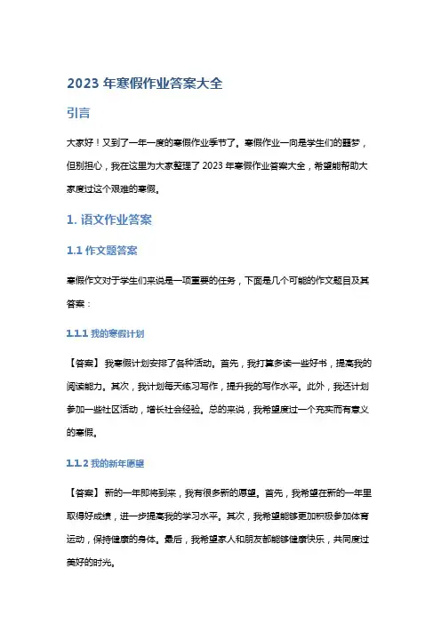 2023年寒假作业答案大全