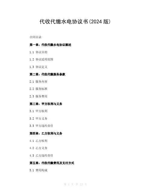 代收代缴水电协议书(2024版)