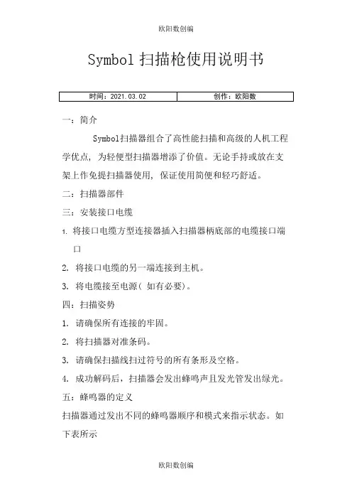SYMBOL扫描枪使用说明书之欧阳数创编