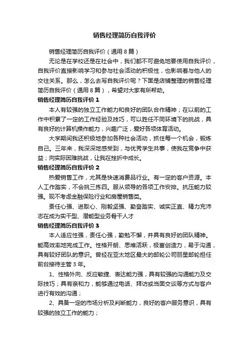 销售经理简历自我评价