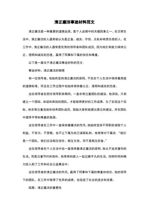 清正廉洁事迹材料范文