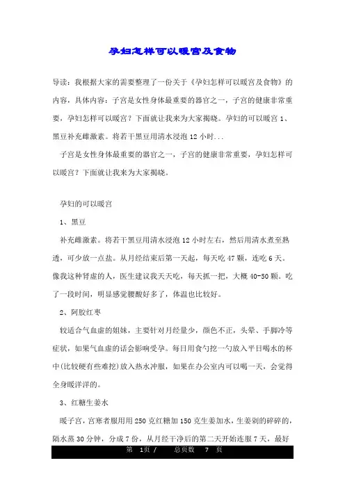 孕妇怎样可以暖宫及食物