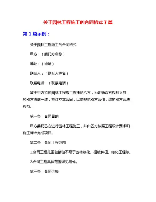 关于园林工程施工的合同格式7篇
