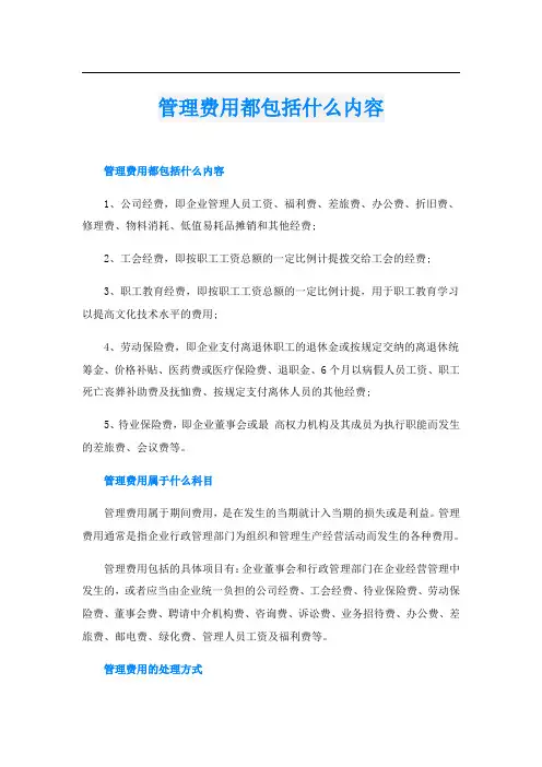 管理费用都包括什么内容