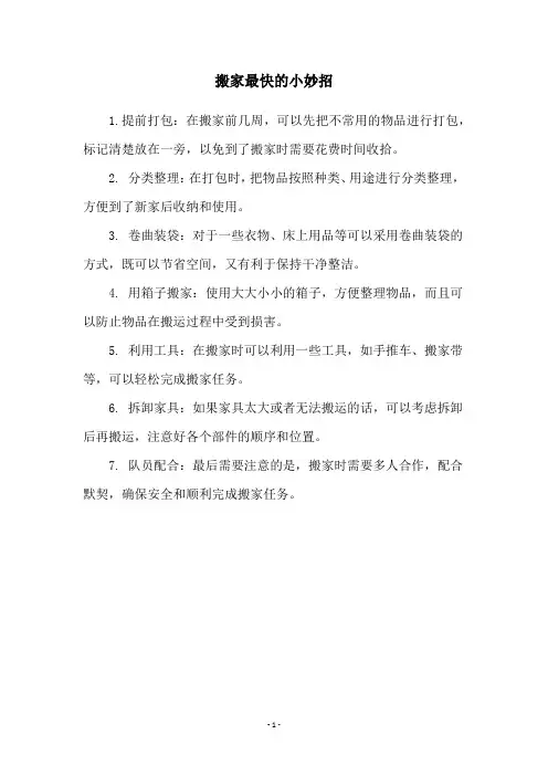 搬家最快的小妙招