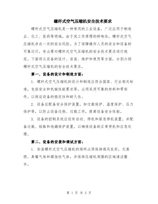 螺杆式空气压缩机安全技术要求