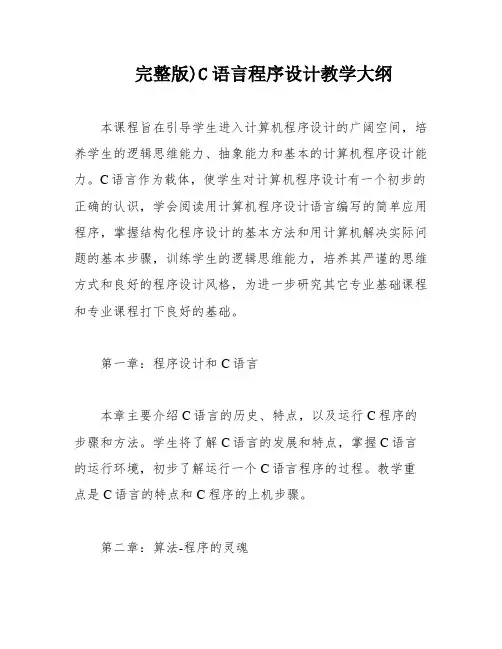 完整版)C语言程序设计教学大纲