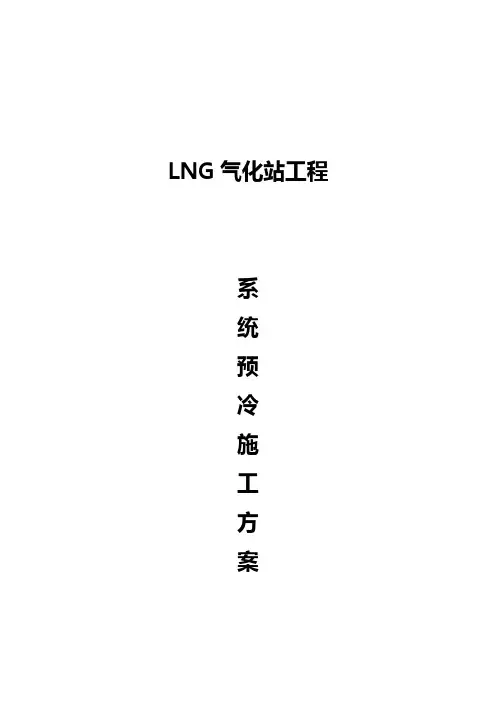 LNG系统预冷方案