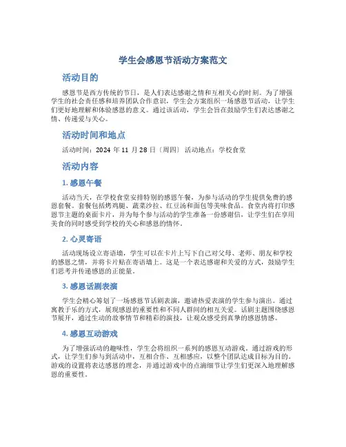 学生会感恩节活动方案范文