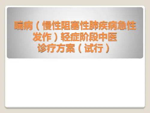 喘病(慢性阻塞性肺疾病急性发作)轻症阶段中医诊疗方案(试行)