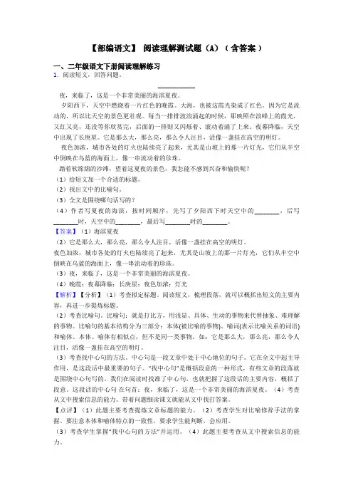 二年级【部编语文】 阅读理解测试题(A)﹙含答案﹚
