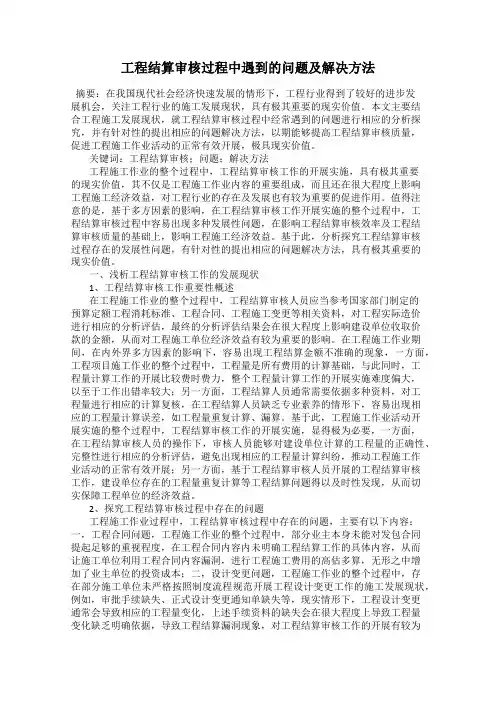 工程结算审核过程中遇到的问题及解决方法