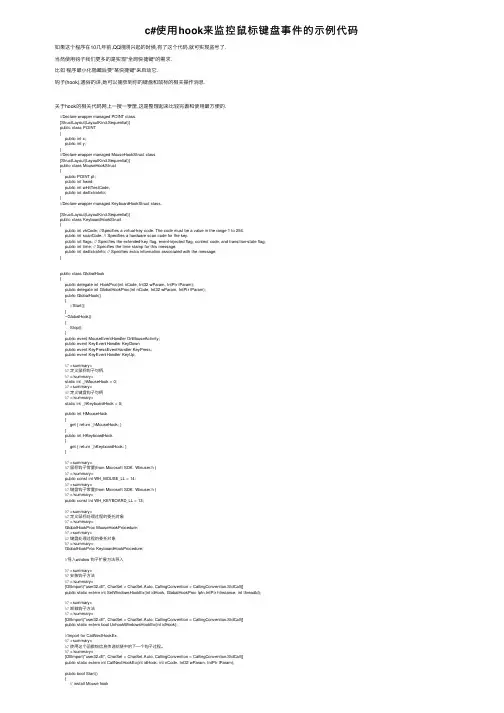 c#使用hook来监控鼠标键盘事件的示例代码