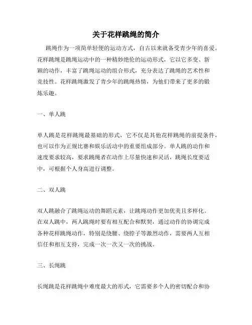 关于花样跳绳的简介