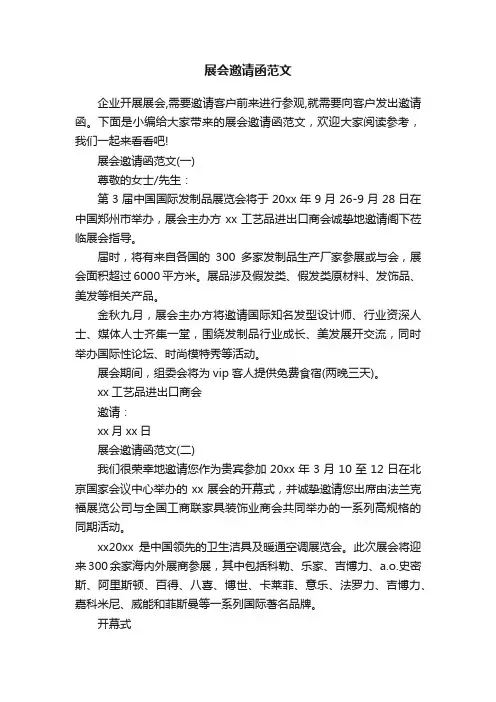 展会邀请函范文