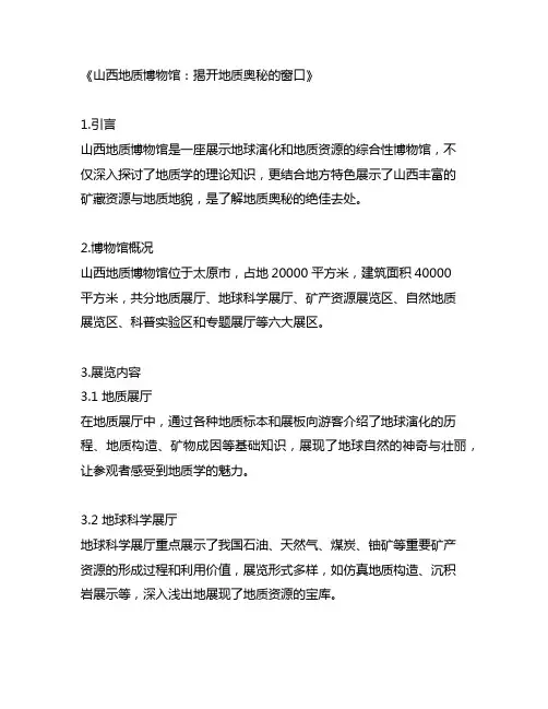 山西地质博物馆介绍概括50字内容 -回复