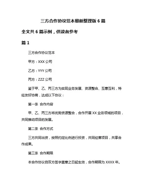 三方合作协议范本最新整理版6篇