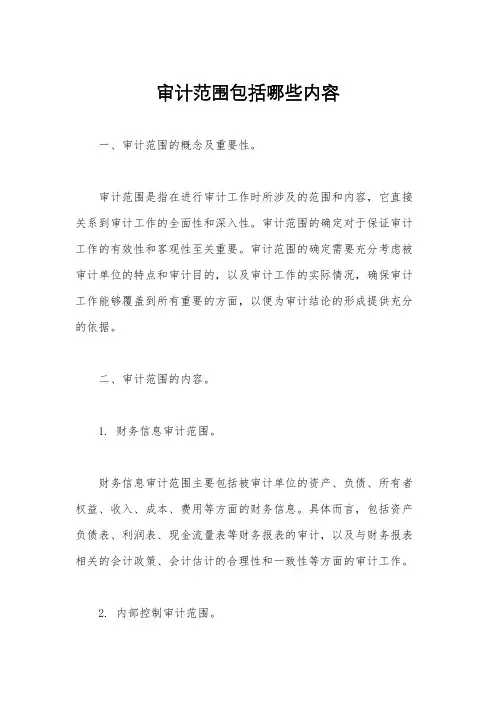 审计范围包括哪些内容