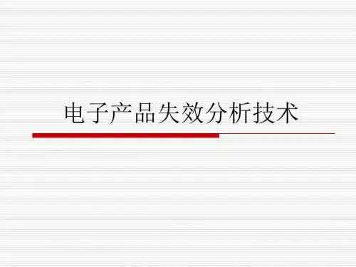 电子产品失效分析技术