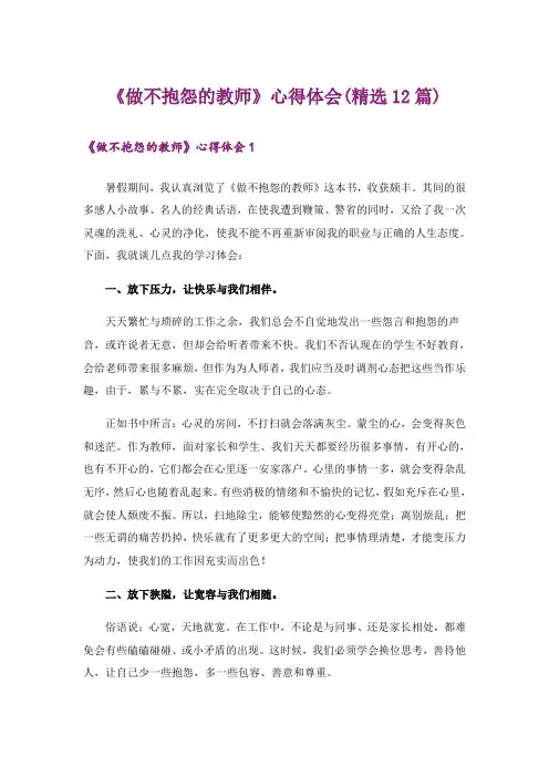 《做不抱怨的教师》心得体会(精选12篇)