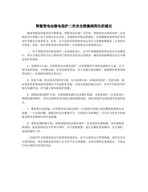 智能变电站继电保护二次安全措施规范化的建议