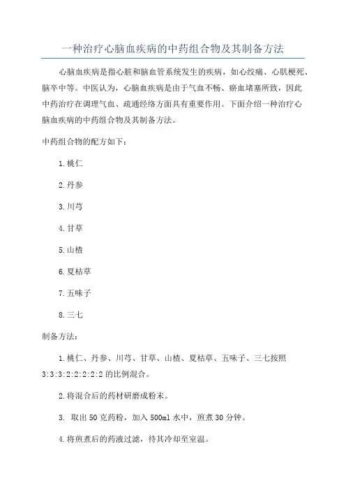 一种治疗心脑血疾病的中药组合物及其制备方法