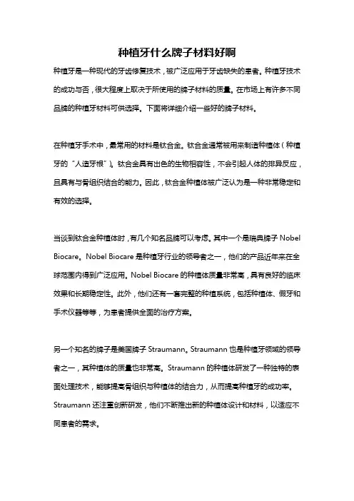 种植牙什么牌子材料好啊