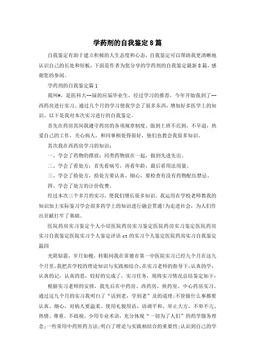 学药剂的自我鉴定8篇