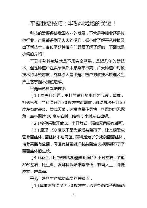 平菇栽培技巧：半熟料栽培的关键!