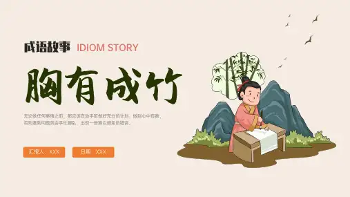 小学成语故事ppt课件-胸有成竹(1)