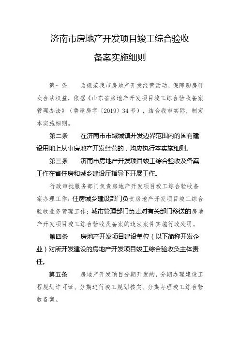 济南房地产开发项目竣工综合验收备案实施细则
