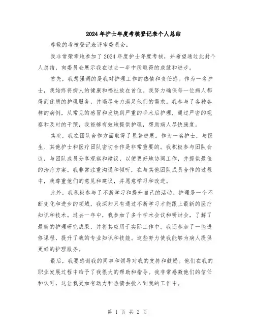 2024年护士年度考核登记表个人总结