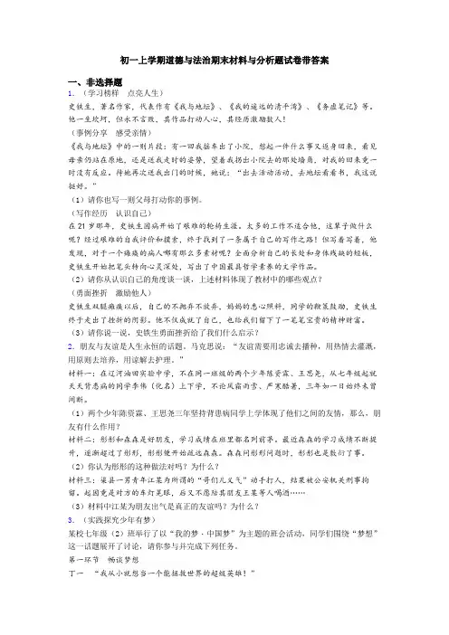 初一上学期道德与法治期末材料与分析题试卷带答案