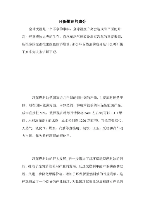 环保燃油的成分