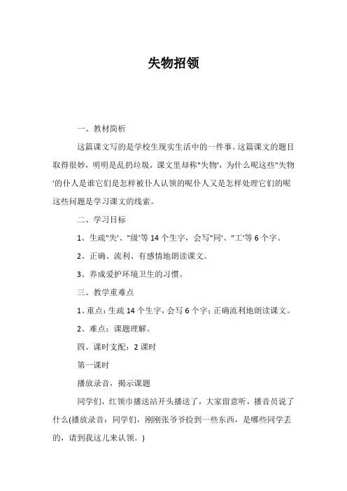 (小学一年级语文教案)失物招领