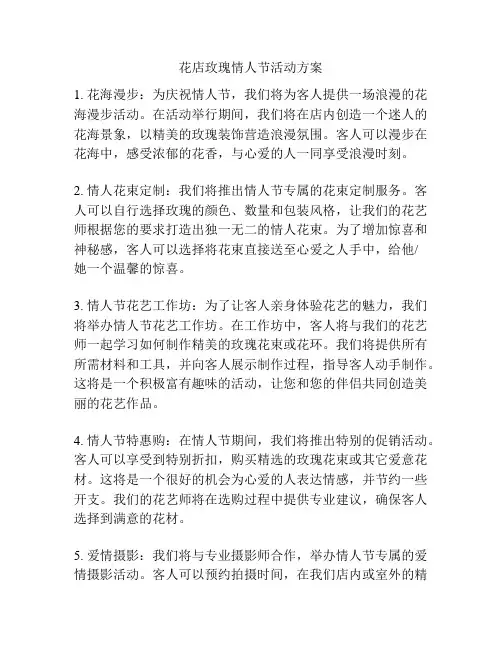花店玫瑰情人节活动方案